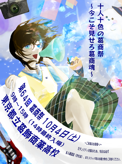 令和７年度　葛商祭ポスター